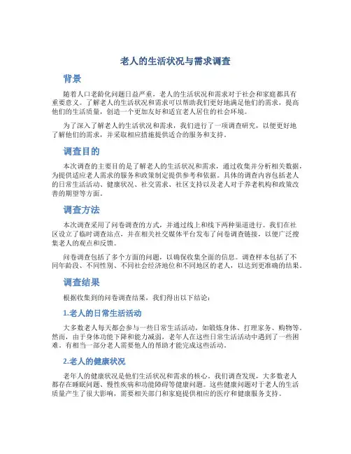老人的生活状况与需求调查