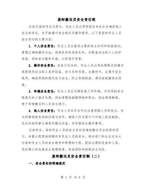 装卸搬运员安全责任制（三篇）