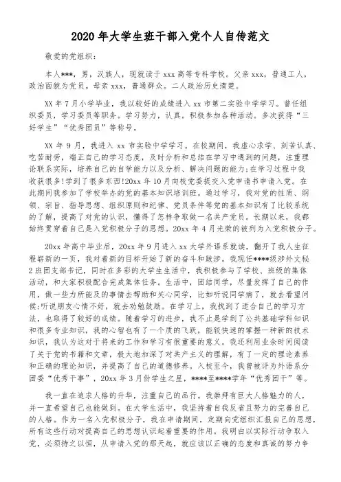 2020年大学生班干部入党个人自传范文