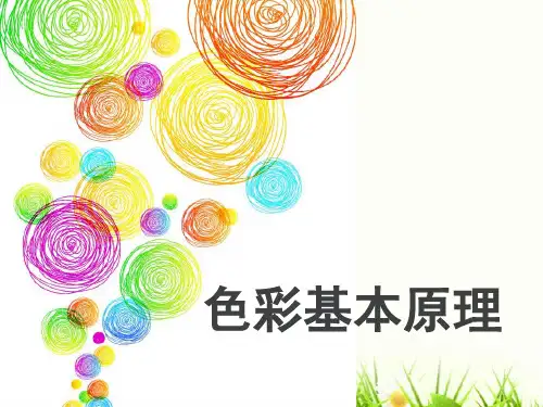 色彩基本原理