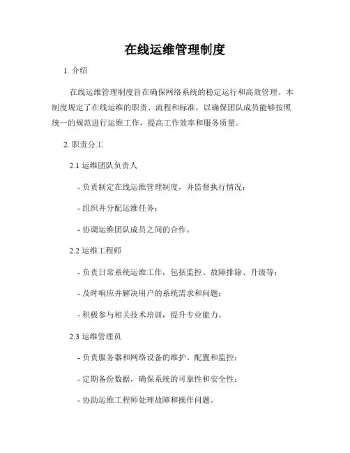 在线运维管理制度