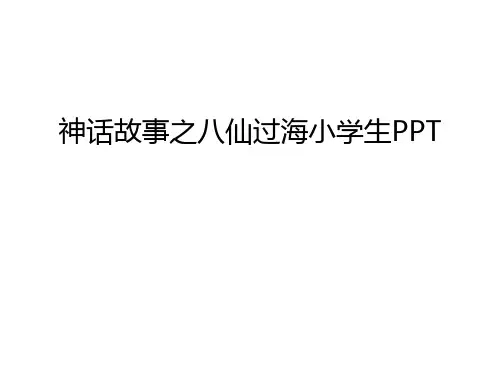 神话故事之八仙过海小学生PPT教学教材