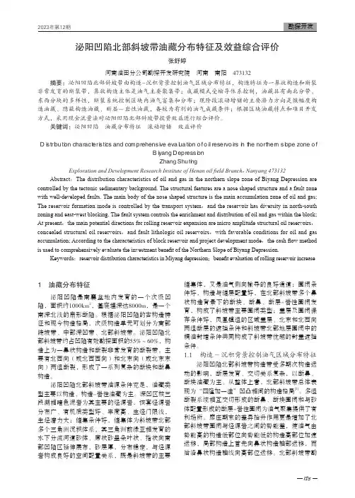 泌阳凹陷北部斜坡带油藏分布特征及效益综合评价
