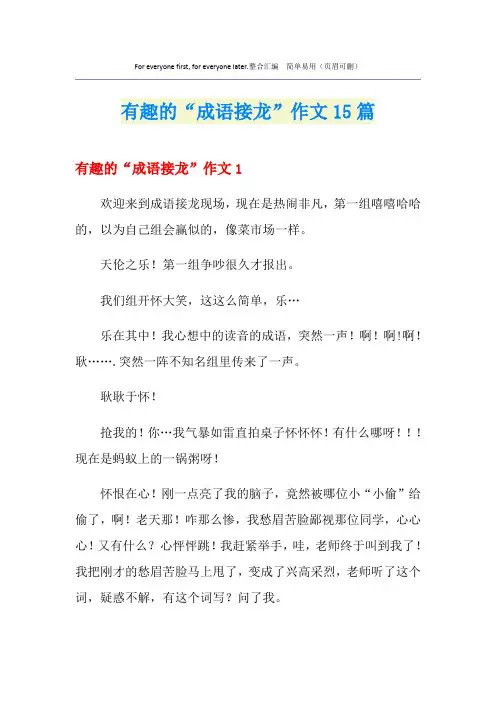 有趣的“成语接龙”作文15篇