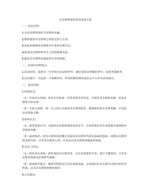 音乐教师退休活动策划方案