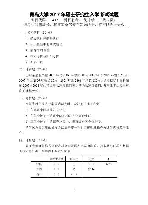 2017年青岛大学考研试题432统计学