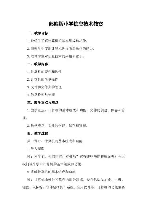 部编版小学信息技术教案