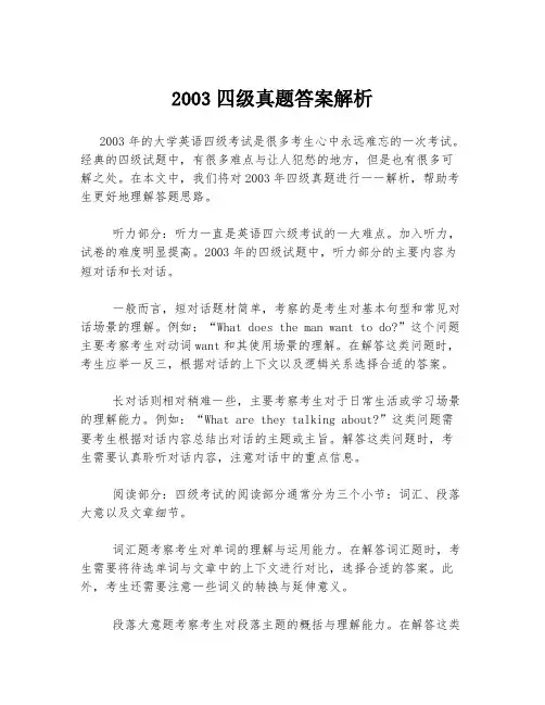 2003四级真题答案解析