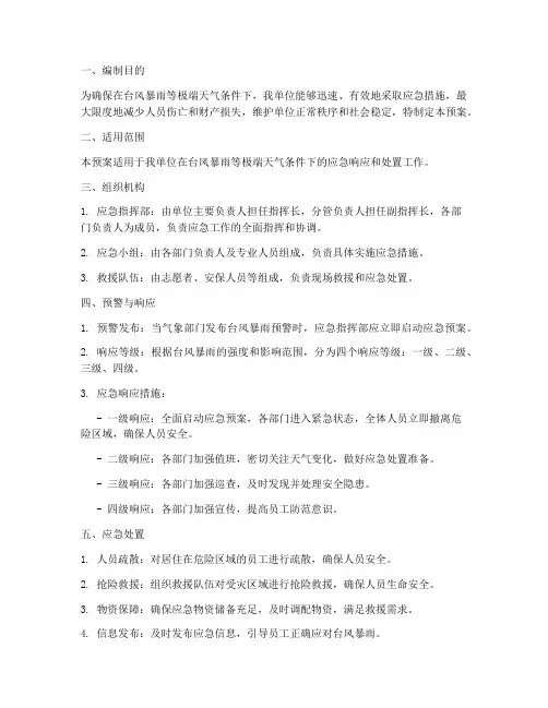 台风暴雨应急预案