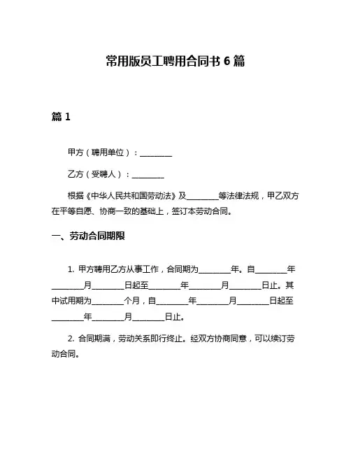 常用版员工聘用合同书6篇
