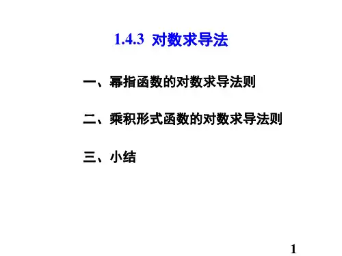 大学数学《对数求导法》课件