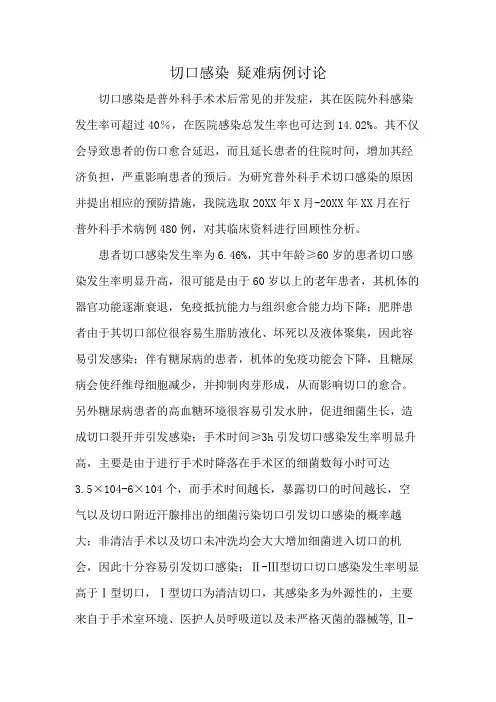 切口感染 疑难病例讨论