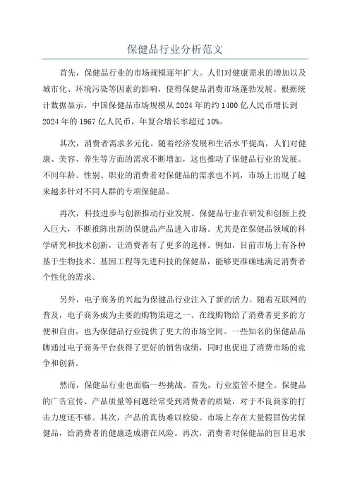 保健品行业分析范文