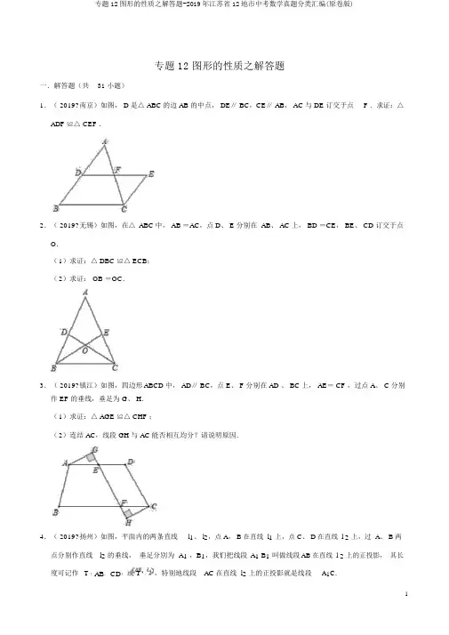 专题12图形的性质之解答题-2019年江苏省12地市中考数学真题分类汇编(原卷版)