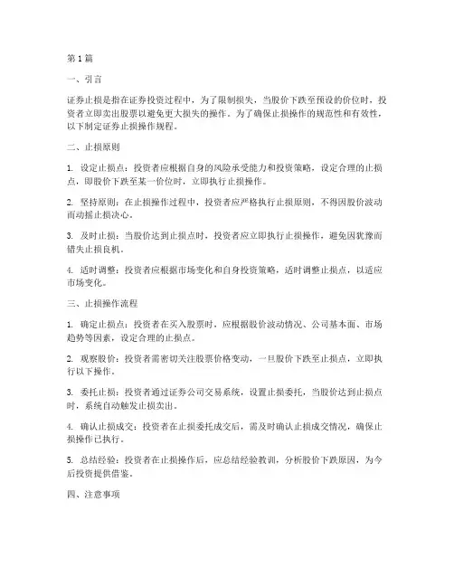 证券止损操作规程(3篇)