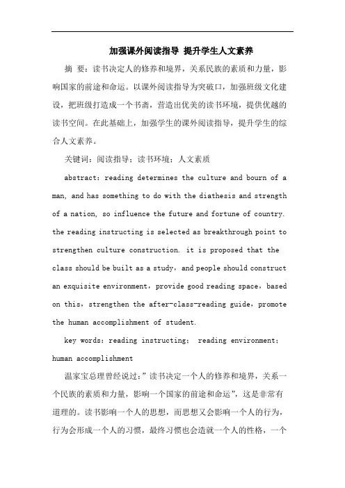 加强课外阅读指导 提升学生人文素养论文