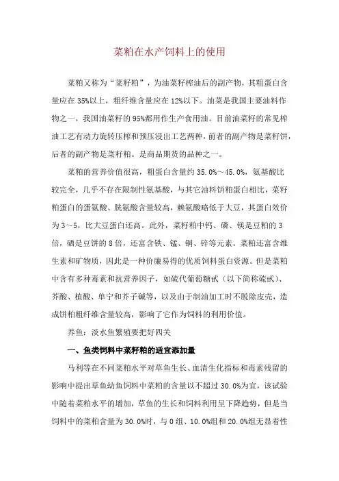 菜粕在水产饲料上的使用