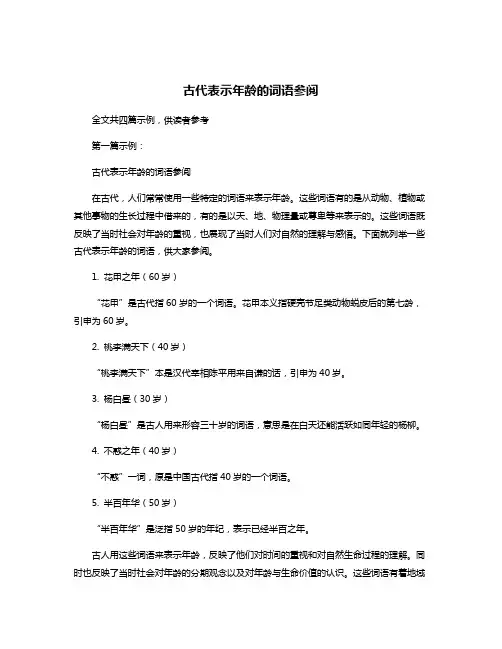 古代表示年龄的词语参阅