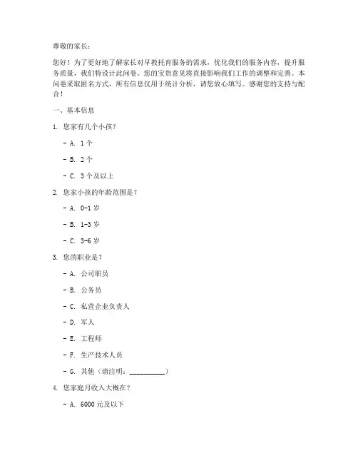 早教托育家长调查问卷模板