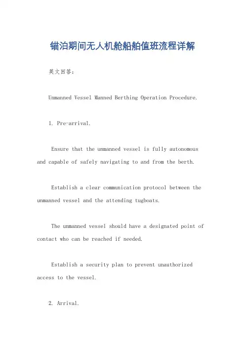 锚泊期间无人机舱船舶值班流程详解