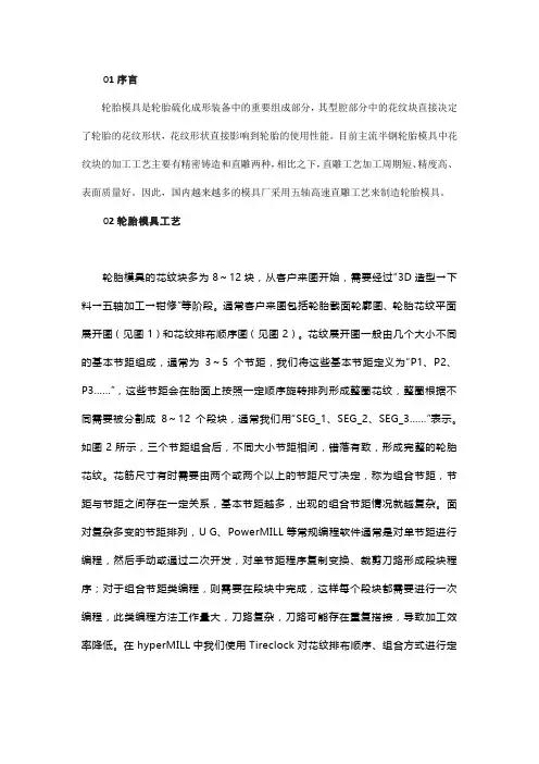 基于hyperMILL软件的轮胎模具五轴联动数控编程与-加工技术
