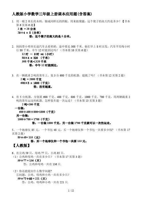 人教版小学数学三年级上册课本应用题(含答案)