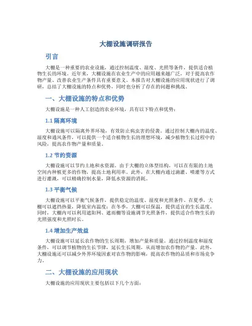 大棚设施调研报告