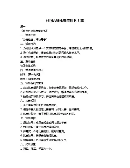 社团台球比赛策划书3篇