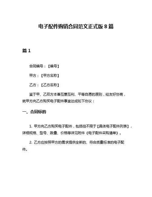 电子配件购销合同范文正式版8篇