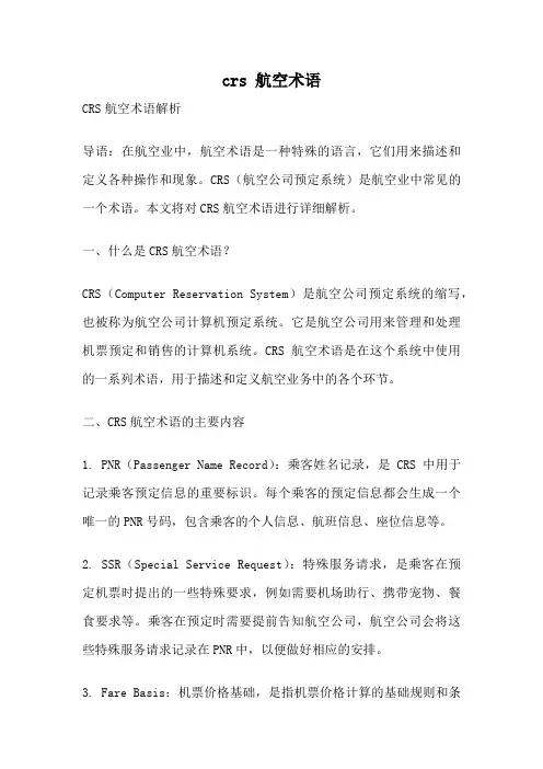 crs 航空术语