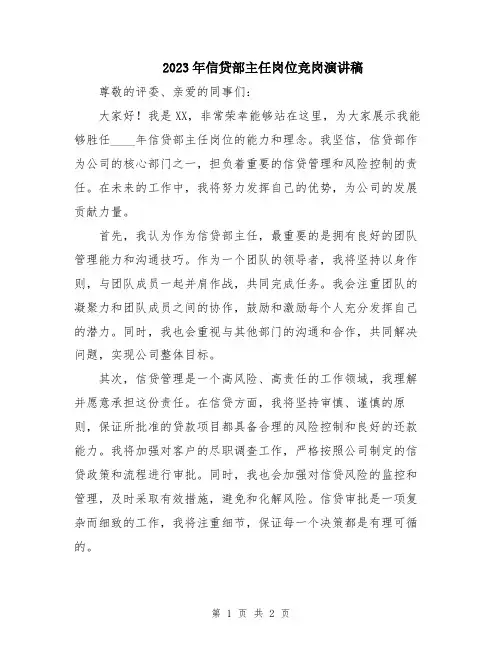 2023年信贷部主任岗位竞岗演讲稿