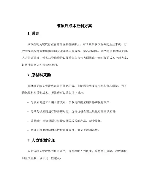 餐饮店成本控制方案