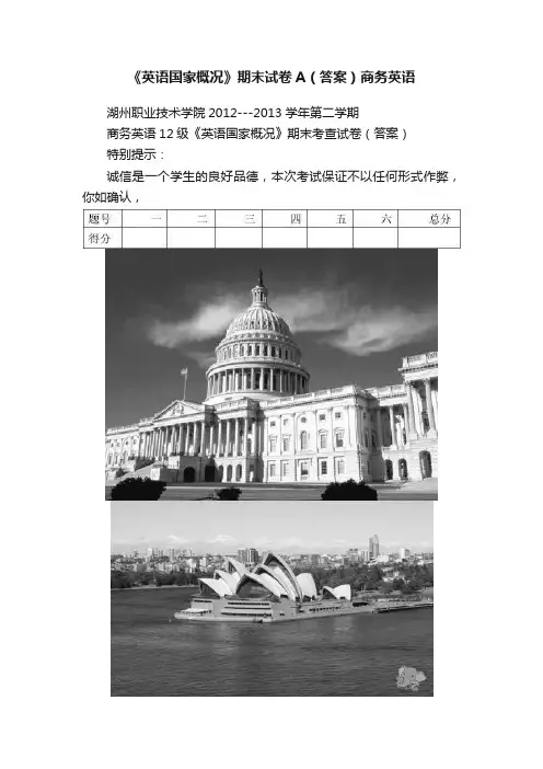 《英语国家概况》期末试卷A（答案）商务英语