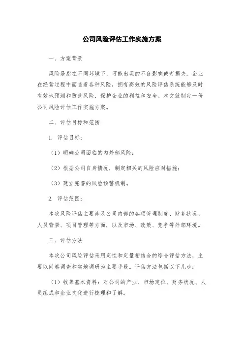 公司风险评估工作实施方案