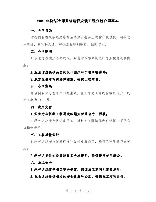 2024年烧结冷却系统建设安装工程分包合同范本