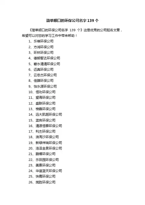 简单顺口的环保公司名字139个