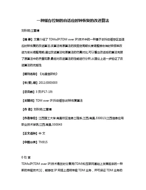 一种缓存控制的自适应时钟恢复的改进算法