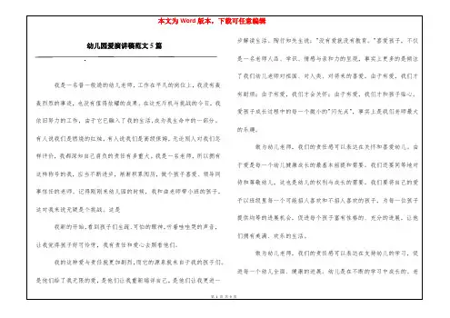 幼儿园爱演讲稿范文5篇
