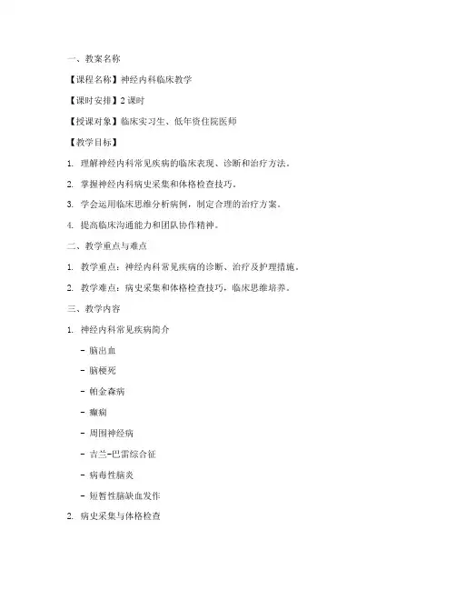 神经内科临床教学教案模板