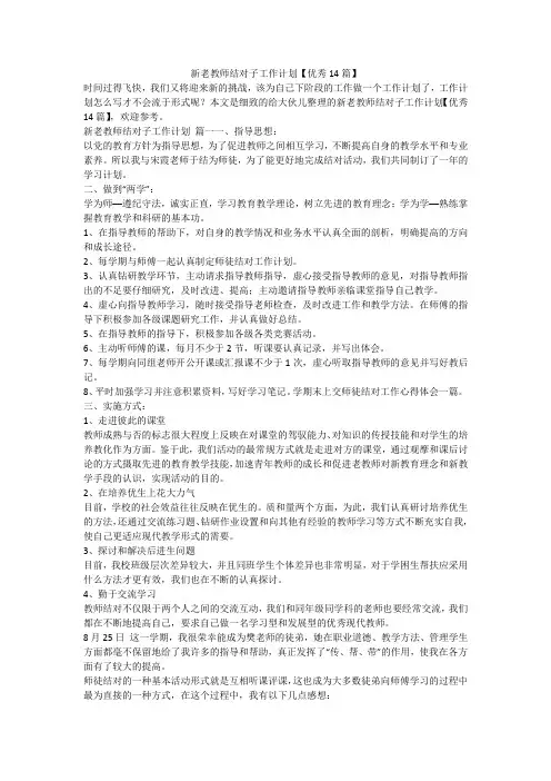 最新-新老教师结对子工作计划【优秀14篇】