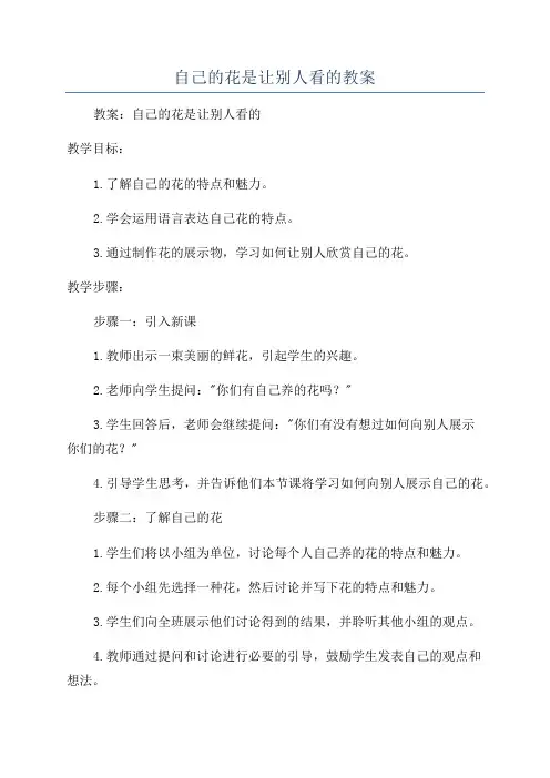 自己的花是让别人看的教案