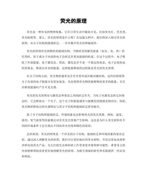 荧光的原理