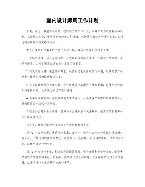 室内设计师周工作计划