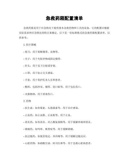 急救药箱配置清单
