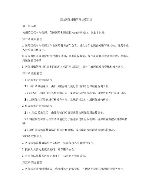 医院医保对账管理制度汇编