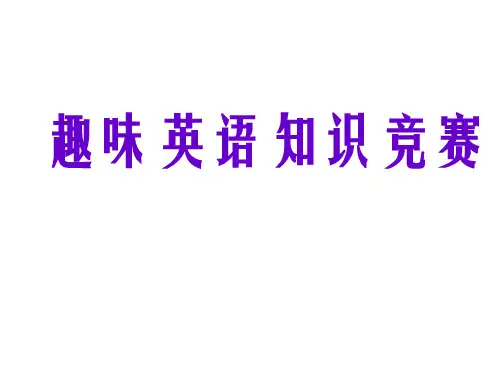 初中英语趣味竞赛(共62张)