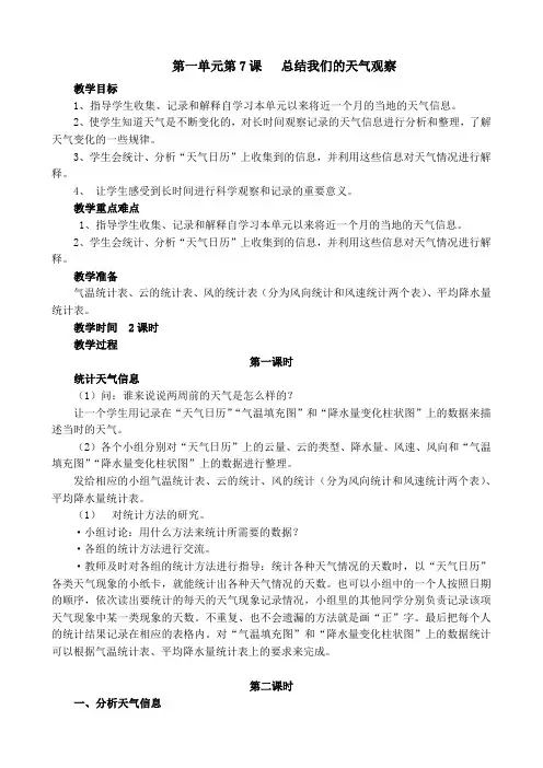 教科版小学四年级科学上册教案：第一单元第7课 总结我们的天气观察