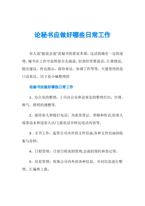 论秘书应做好哪些日常工作