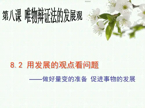 8.2.2用发展的观点看问题  做好量变的准备 促进事物的发展