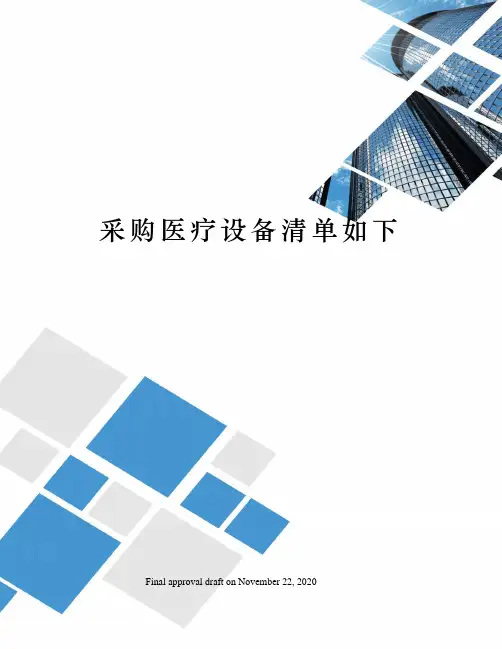 采购医疗设备清单如下